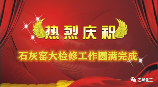 石灰窯點(diǎn)火成功,大檢修工作圓滿(mǎn)完成